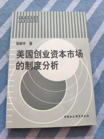 美国创业资本市场的制度分析