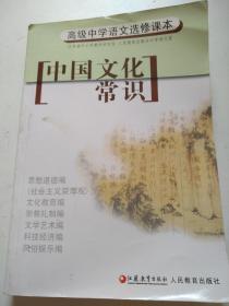 高级中学语文选修课本     中国文化常识