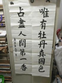 书法字画《20200687  邹城教育局老领导张承郭书法作品：对联 唯有牡丹真国色，占尽人间第一香》长128厘米，宽33厘米！！用笔老道，品相如图，懂字画者鉴之！（五幅就包邮）