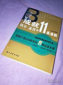 正版   成就比尔·盖茨的11条准则