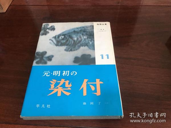 A-0866海外图录 日本平凡社 陶器全集第11集《元明初的染付》精装/早期出版的陶瓷专业工具书/1962年