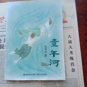 童年河