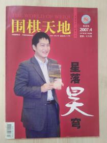 围棋天地2007年4月（半月刊）