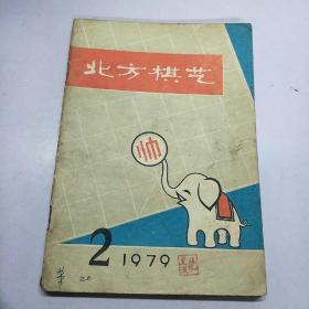 《北方棋艺》。1979            2