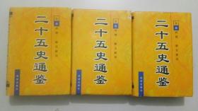 二十五史通鉴 三、四、五 :文白对照 新注新评. 3本合售