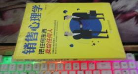 销售心理学：把任何东西卖给任何人 宋璐璐 著 / 民主与建设出版?