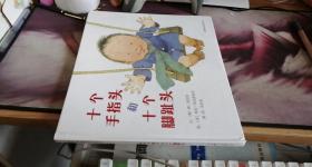 十个手指头和十个脚趾头 [澳]梅·福克斯（Mem Fox） 著；余治莹