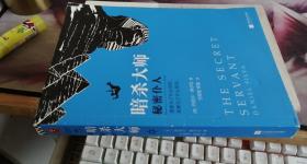 暗杀大师：秘密仆人 万丽莹、陈磊 译 / 江苏凤凰文艺出版社