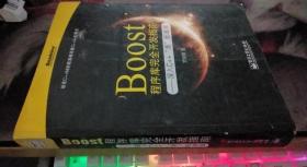 Boost程序库完全开发指南：深入C++“准”标准库 罗剑锋著 / 电子