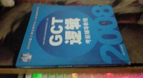 2008硕士学位研究生入学资格考试：GCT逻辑考前辅导教程（书边点?