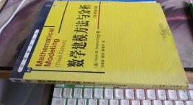 数学建模方法与分析 原书第3版 [美]米尔斯切特 著；刘来福 译 /