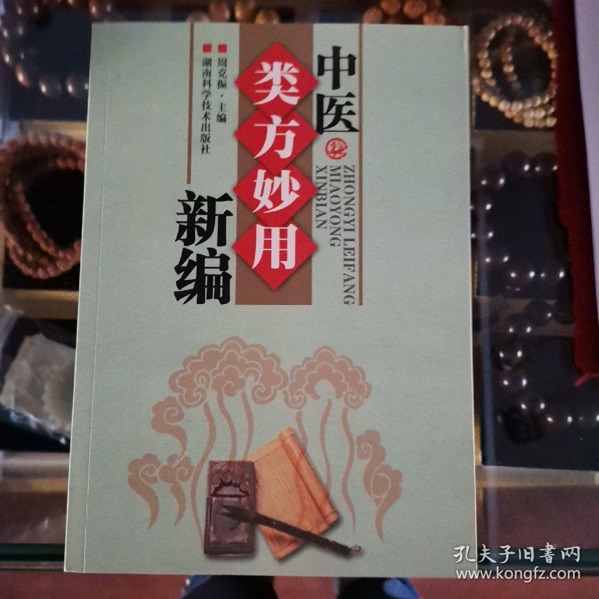 中医类方妙用新编