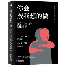 特价现货！ 你会按我想的做：日常生活中的催眠技巧 [德]扬·贝克尔（Jan Becker） 哈尔滨出版社 9787548454120