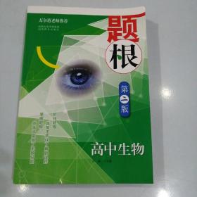 题根第二版高中生物。