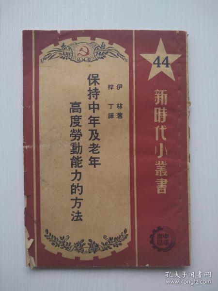 1951年《保持中年及老年高度劳动能力的方法》