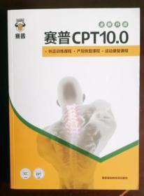 赛普CPT10.0 全新升级 功能性训练课程·健身搏击课程·私教销售课程