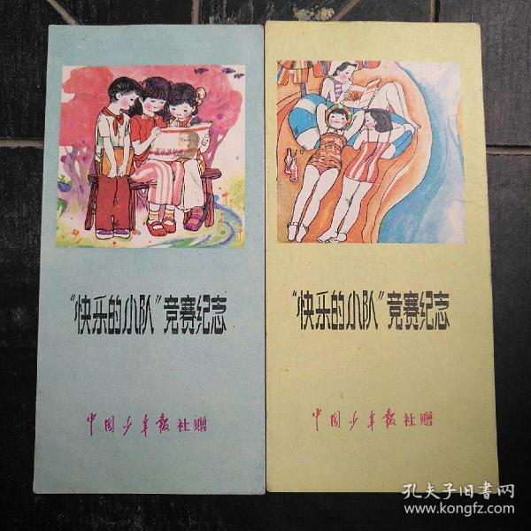 《快乐的小队》竞赛纪念卡(两张合售)