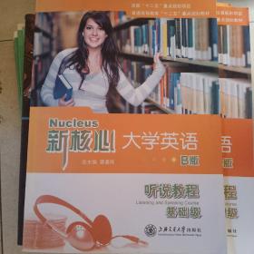 新核心大学英语B版听说教程基础级