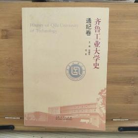 齐鲁工业大学史《通纪卷》