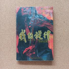 我的旋律 +