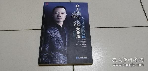 汇聚经管·众人捧场大业成：人际操控密码解读