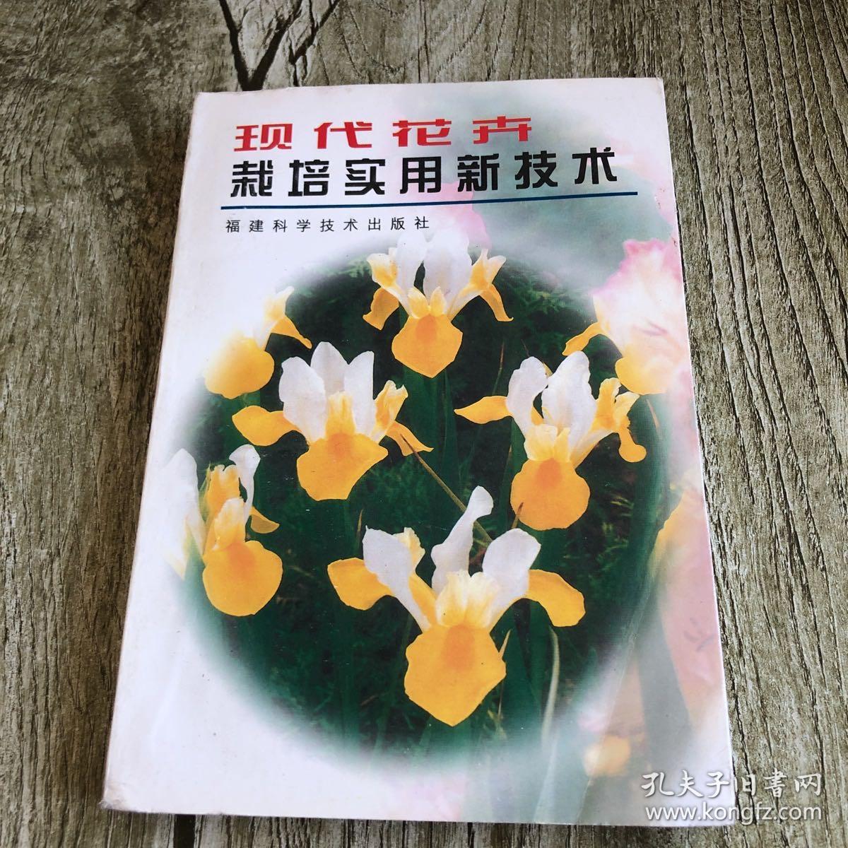 现代花卉栽培实用新技术
