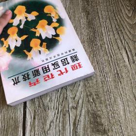现代花卉栽培实用新技术