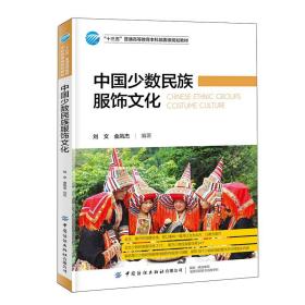 中国少数民族服饰文化（2020年1版1印）