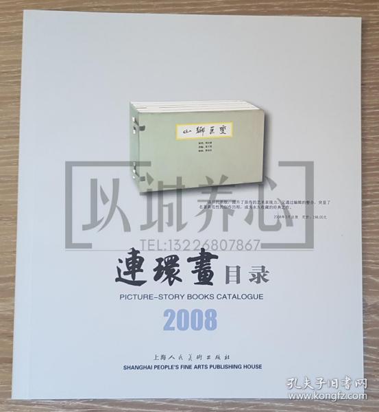 2008年连环画目录  上美  24开 平装  连环画 小人书 配套工具书  上海人美  上海人民美术出版社  品相如图  按图发书