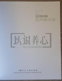 2008年连环画目录  上美  24开 平装  连环画 小人书 配套工具书  上海人美  上海人民美术出版社  品相如图  按图发书