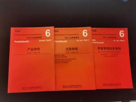 汽车工业质量管理.6.第一部分.质量管理体系审核 第五部分 产品审核 第三部分过程审核