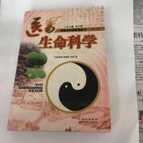 医易生命科学