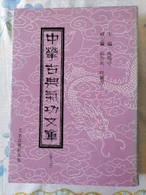 中华古典气功文库（第六册）