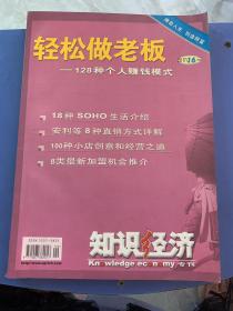 轻松做老板 ——128种个人赚钱模式《知识经济》2001年专刊