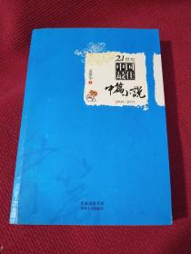 21世纪中国最佳中篇小说（2000-2011）