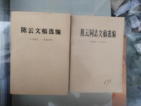 陈云文稿选编两本（一九四九年~~一九五六年，一九五六年~~一九六二年）