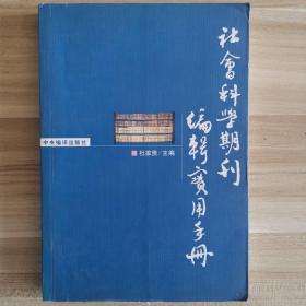 社会科学期刊编辑实用手册