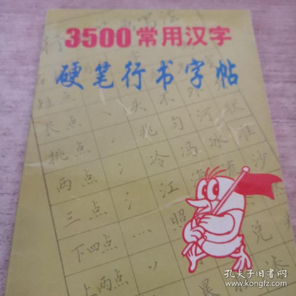 3500常用汉字硬笔行书字帖