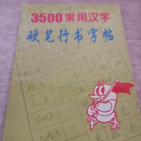 3500常用汉字硬笔行书字帖