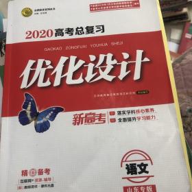 2020高考总复习优化设计语文