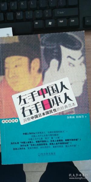 左手中国人 右手日本人：洞察中国日本国民性的经典范本（有划痕 书皮破损）