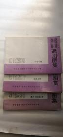 建筑设备通用集 通风与空调工程，排水工程，制冷工程，三册和售