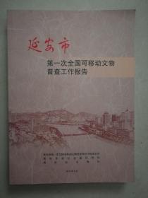 延安市  第一次全国可移动文物普查工作报告