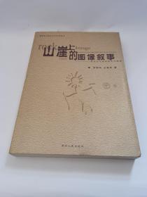 现货：山崖上的图像叙事─贵州古代岩画的文化释读