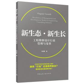 正版新生态新生长 工程勘察设计行业管理与变革 祝波善 中国建筑