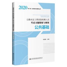 公路水运工程试验检测人员考试习题精练与解析公共基础