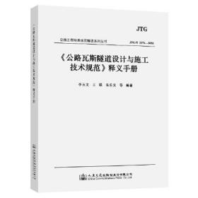 《公路瓦斯隧道设计与施工技术规范》释义手册