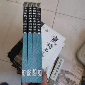 中国现代山水画全集  《全四卷》