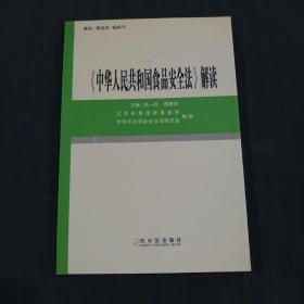 《中华人民共和国食品安全法》解读