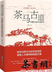 茶书网：《茶马古道：从横断山脉到青藏高原》